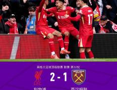 乐鱼官网-利物浦逆袭连胜，打破欧冠黑马神话！